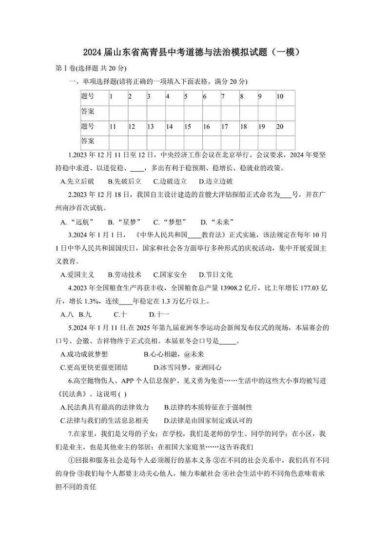 2024届山东省高青县中考道德与法治模拟试题（一模）（含答案）第1页