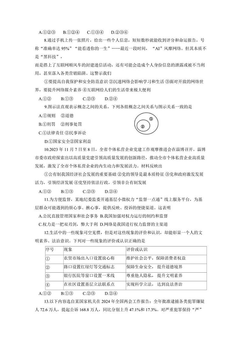 2024届山东省高青县中考道德与法治模拟试题（一模）（含答案）第2页