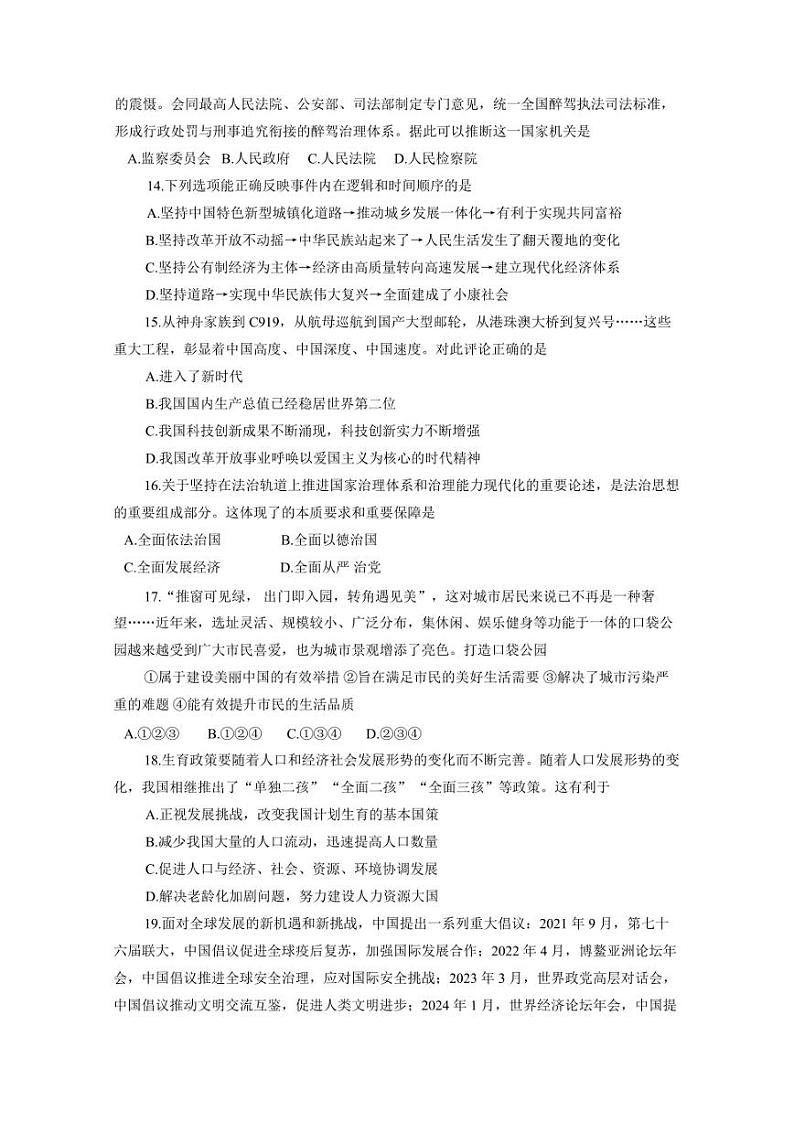 2024届山东省高青县中考道德与法治模拟试题（一模）（含答案）第3页