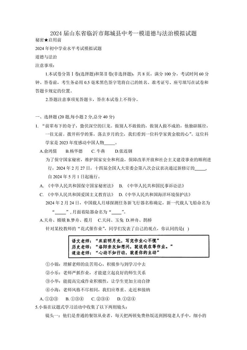 2024届山东省临沂市郯城县中考一模道德与法治模拟试题（含答案）第1页