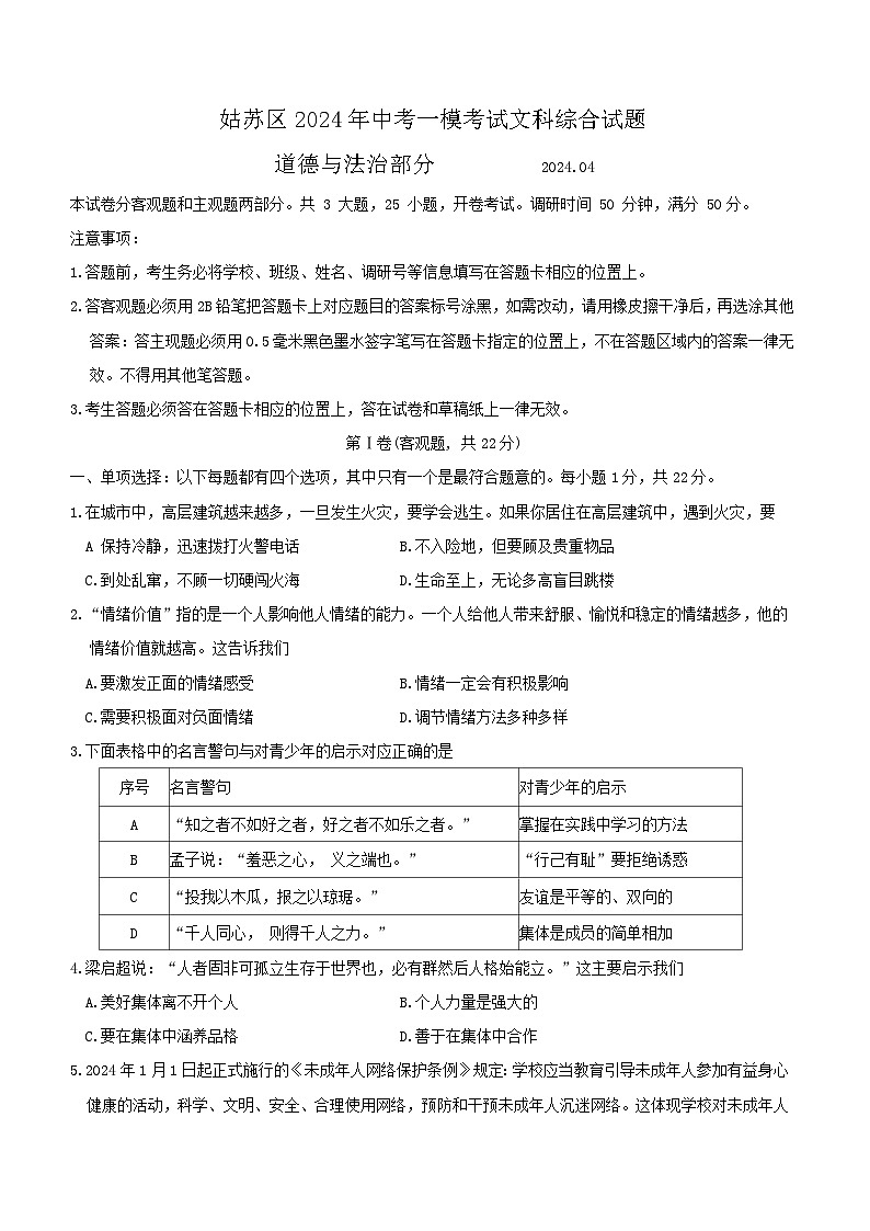 2024年江苏省苏州市姑苏区中考一模考试道德与法治试卷（无答案）01