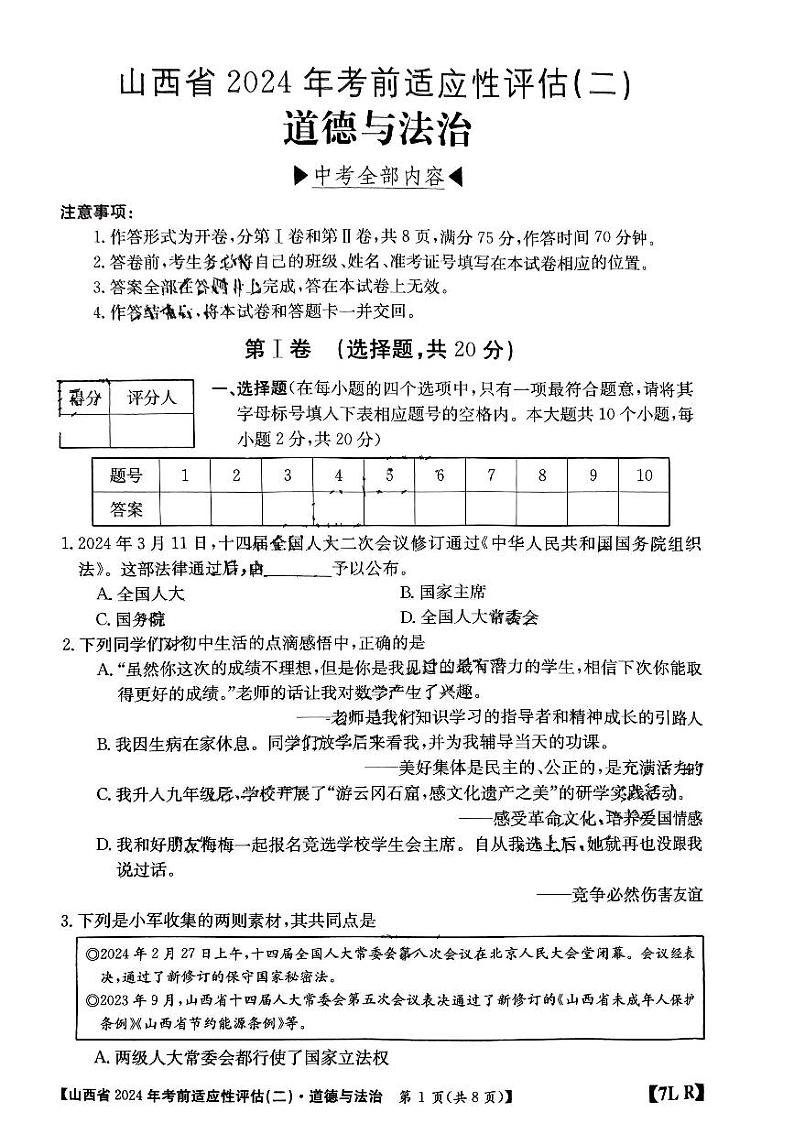 山西省2024年中考考前适应性评估（二）道法试题（无答案）第1页