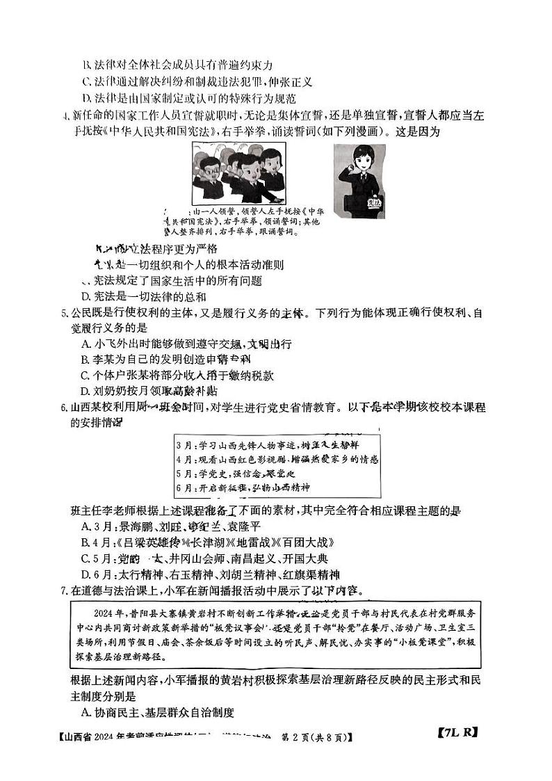 山西省2024年中考考前适应性评估（二）道法试题（无答案）第2页