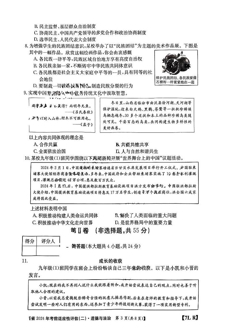 山西省2024年中考考前适应性评估（二）道法试题（无答案）第3页