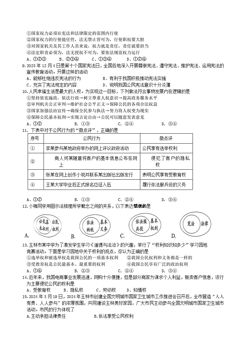 广西玉林市玉州区2023-2024学年八年级下学期期中考试道德与法治试题02