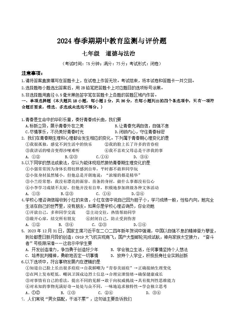 (道法学科)2024年春期中七年级教育监测与评价题 - 副本第1页