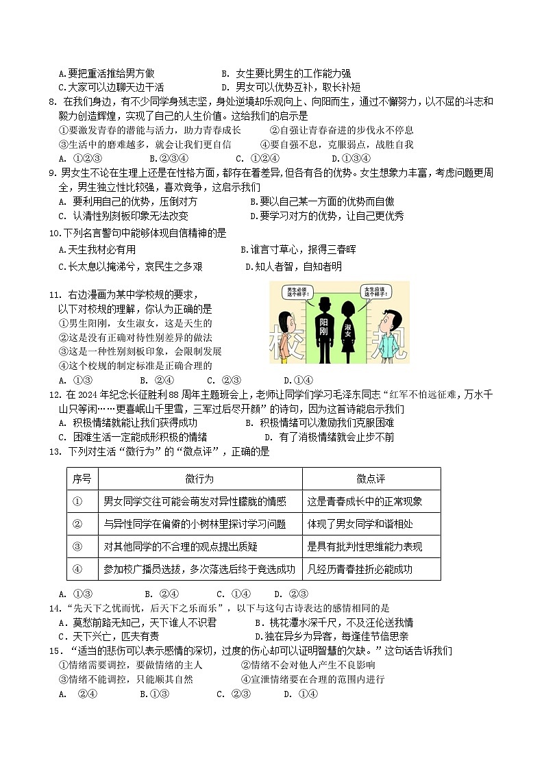 (道法学科)2024年春期中七年级教育监测与评价题 - 副本第2页