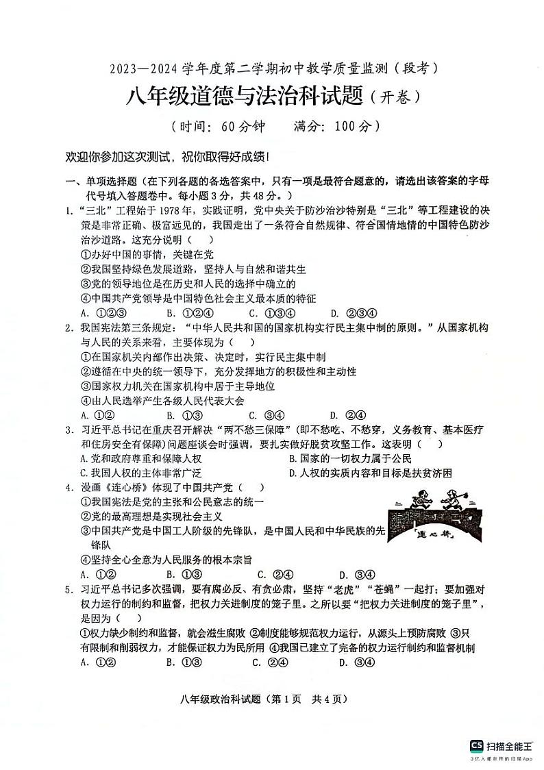 海南省琼海市嘉积中学2023-2024学年八年级下学期期中道德与法治试题01