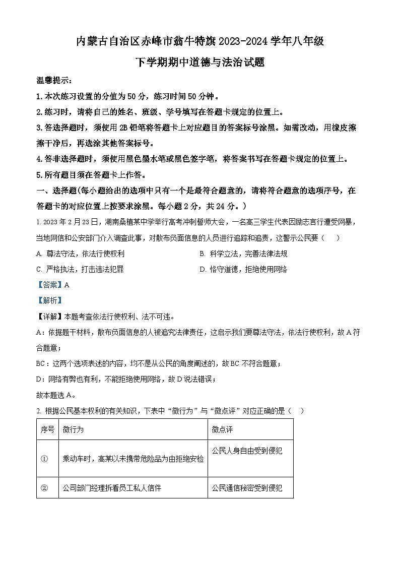 内蒙古自治区赤峰市翁牛特旗2023-2024学年八年级下学期期中道德与法治试题（解析版）第1页