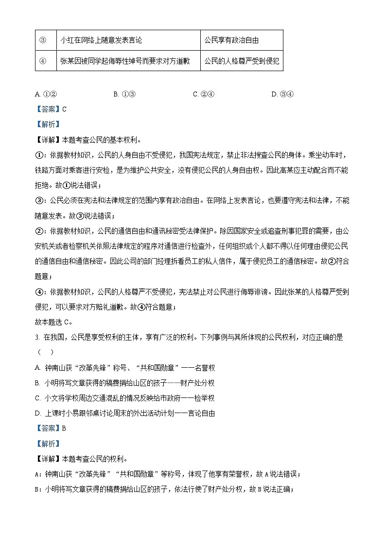 内蒙古自治区赤峰市翁牛特旗2023-2024学年八年级下学期期中道德与法治试题（解析版）第2页