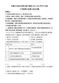 内蒙古自治区赤峰市翁牛特旗2023-2024学年八年级下学期期中道德与法治试题（原卷版+解析版）