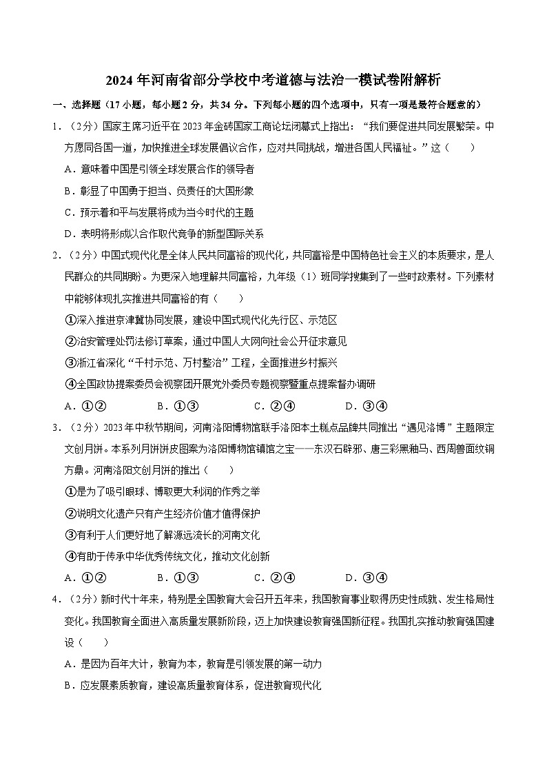 2024年河南省部分学校中考道德与法治一模试卷附解析01
