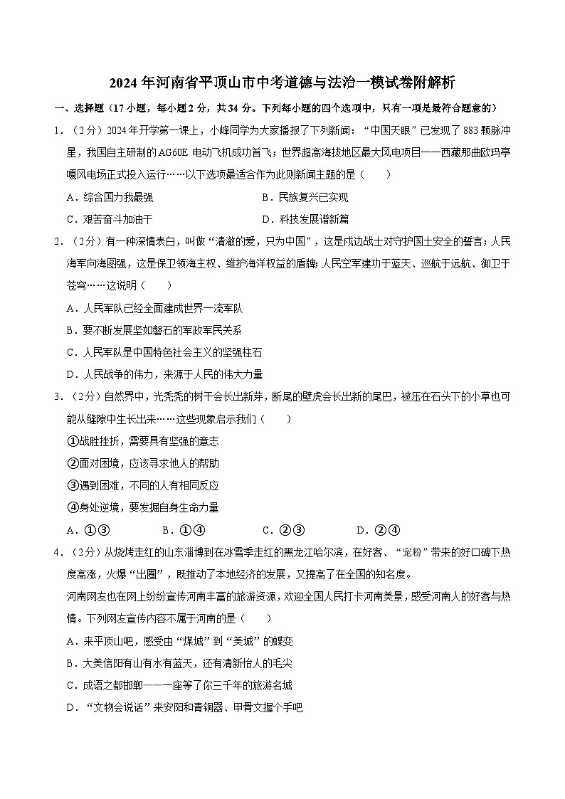 2024年河南省平顶山市中考道德与法治一模试卷附解析第1页