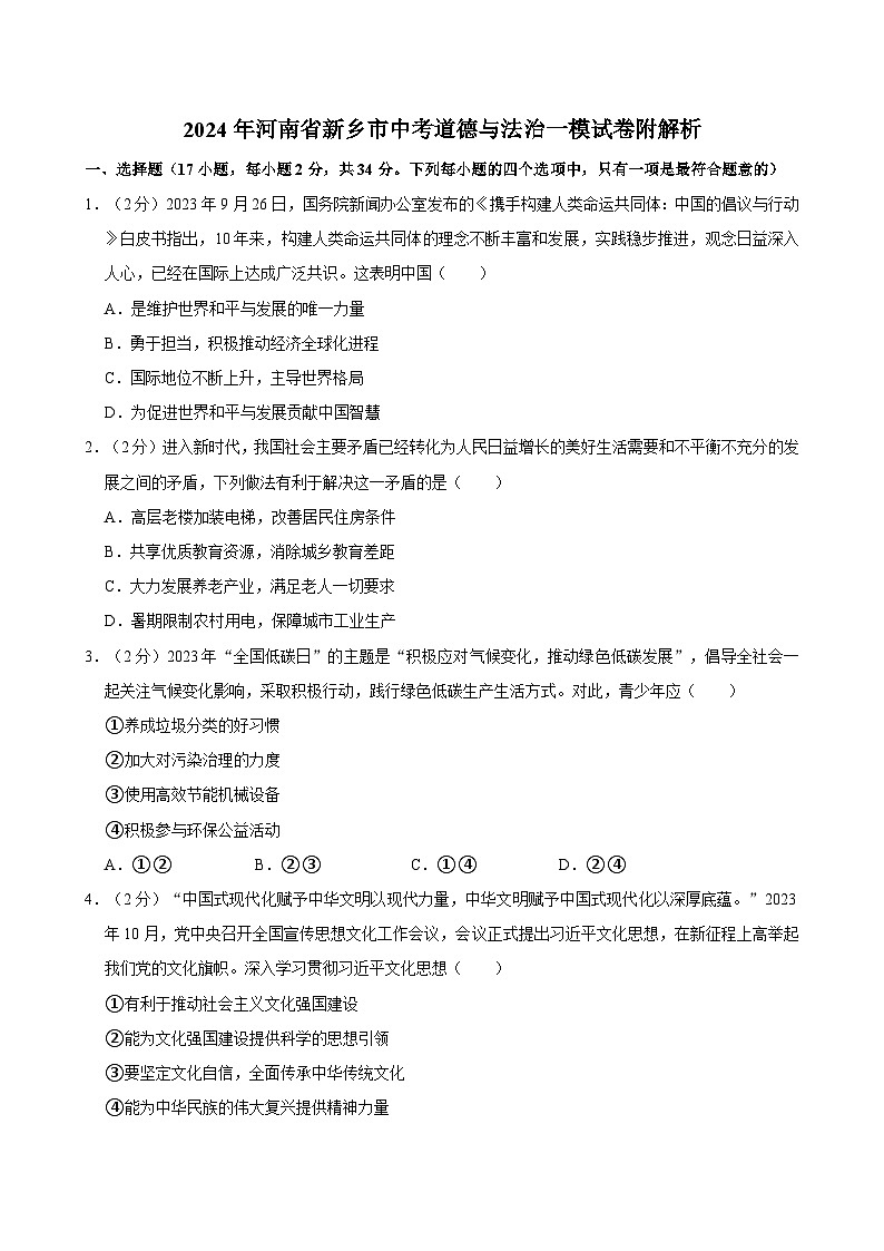 2024年河南省新乡市中考道德与法治一模试卷附解析01