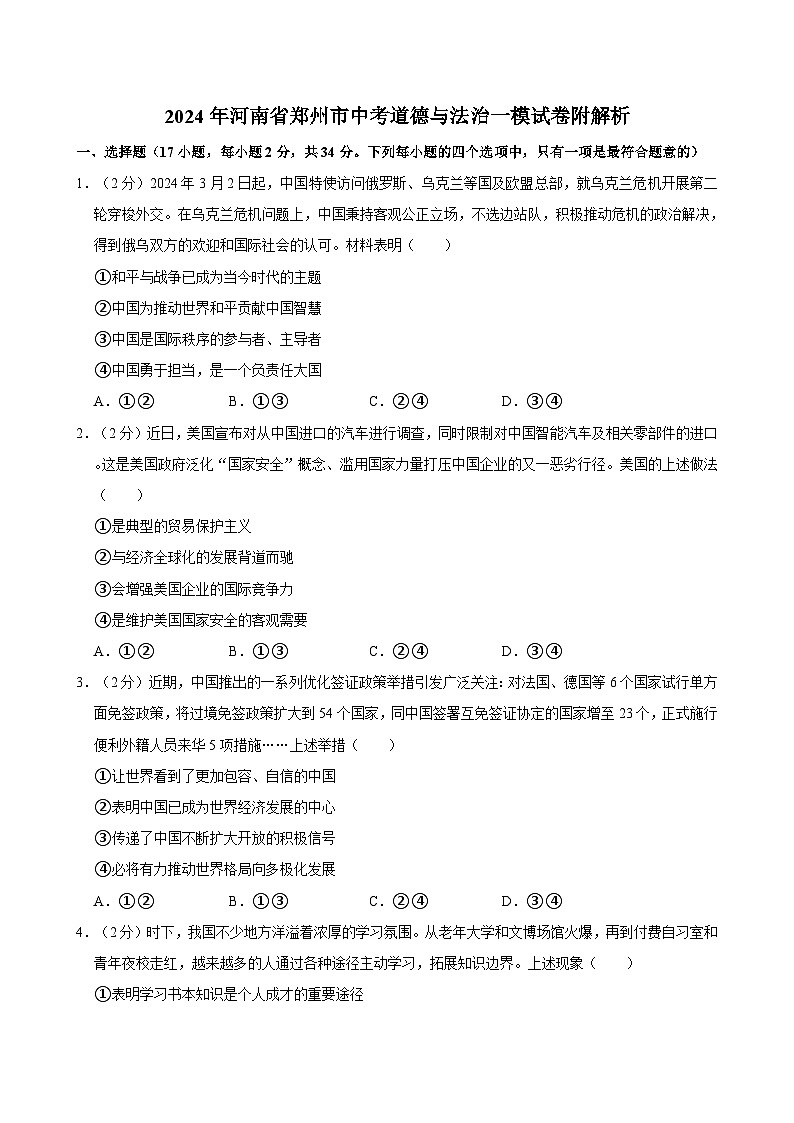 2024年河南省郑州市中考道德与法治一模试卷附解析第1页