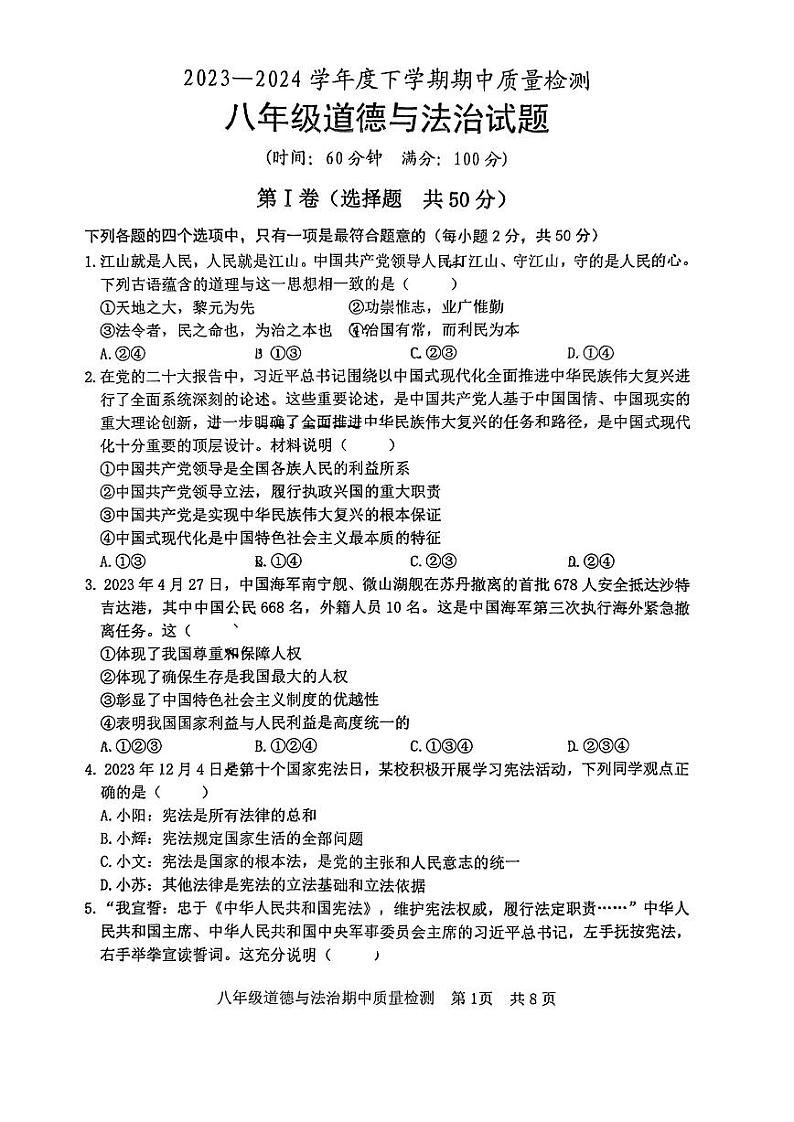 山东省曲阜师范大学附属中学中学2023-2024学年八年级下学期期中考试道德与法治试题01