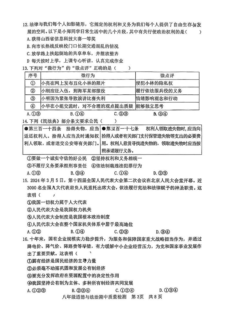 山东省曲阜师范大学附属中学中学2023-2024学年八年级下学期期中考试道德与法治试题03