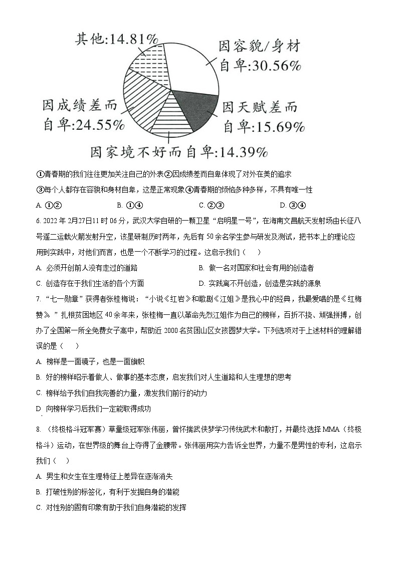湖北省荆门市京山市2023-2024学年七年级下学期期中道德与法治试题（原卷版+解析版）02