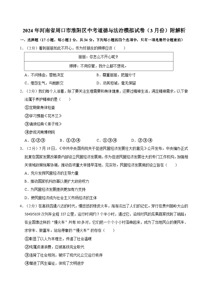 2024年河南省周口市淮阳区中考道德与法治模拟试卷（3月份）附解析第1页