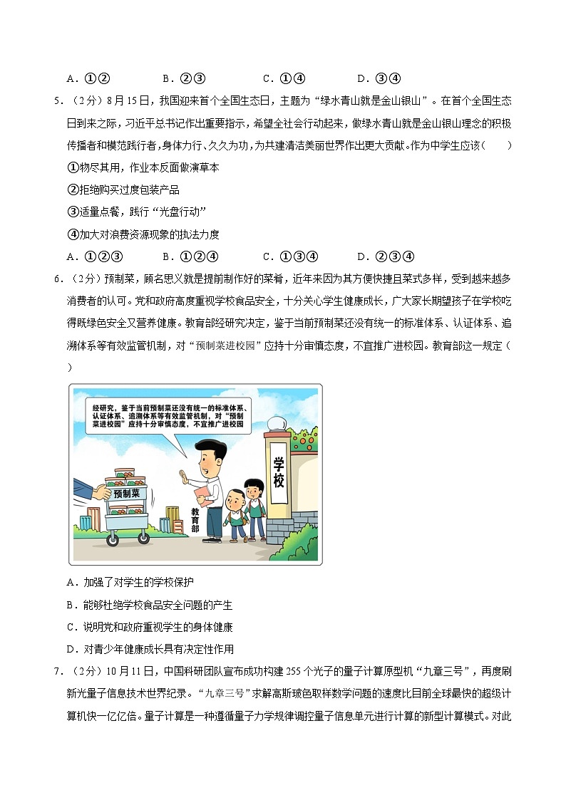 2024年河南省周口市淮阳区中考道德与法治模拟试卷（3月份）附解析第2页