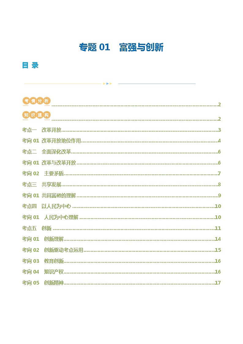 专题01 富强与创新（讲义）第1页