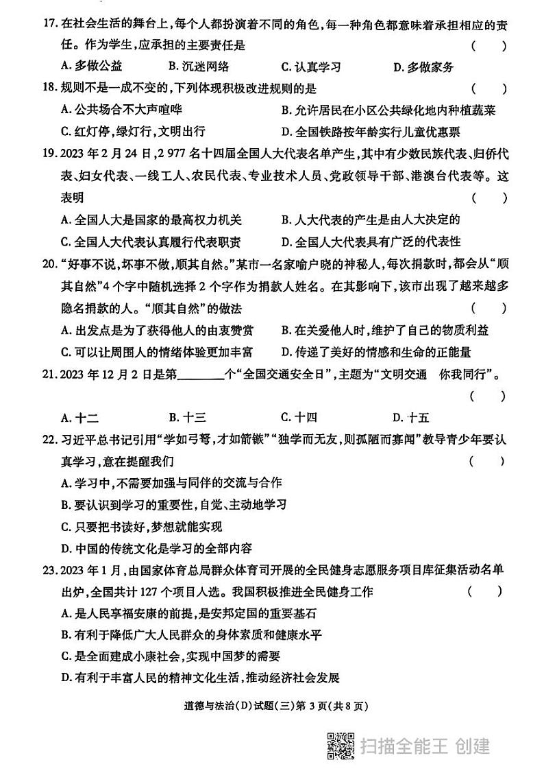 2024年黑龙江省虎林市实验学校中考二模道德与法治试卷03