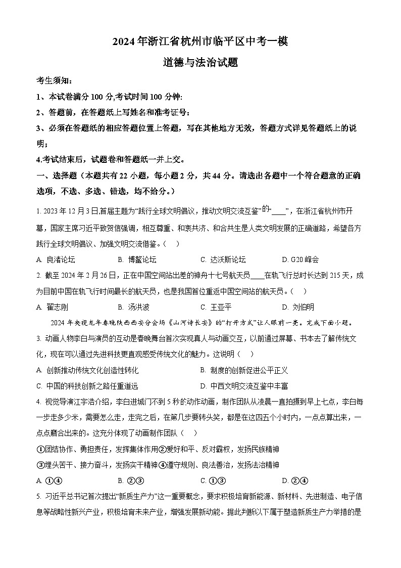 2024年浙江省杭州市临平区中考一模道德与法治试题（原卷版+解析版）01