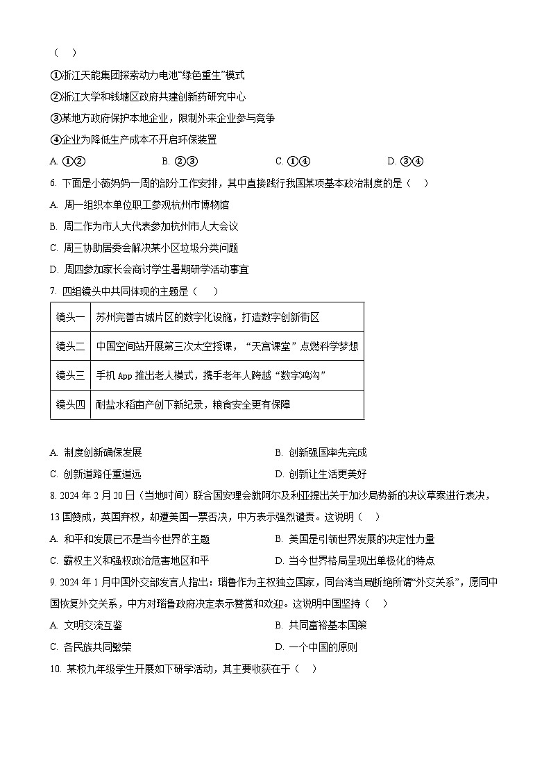 2024年浙江省杭州市临平区中考一模道德与法治试题（原卷版+解析版）02