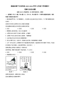 福建省南平市政和县2023-2024学年七年级下学期期中道德与法治试题（原卷版+解析版）