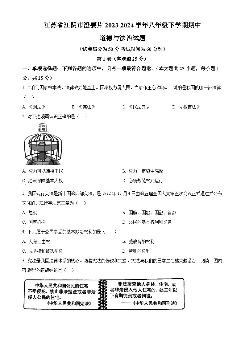 江苏省江阴市澄要片2023-2024学年八年级下学期期中道德与法治试题（原卷版）第1页