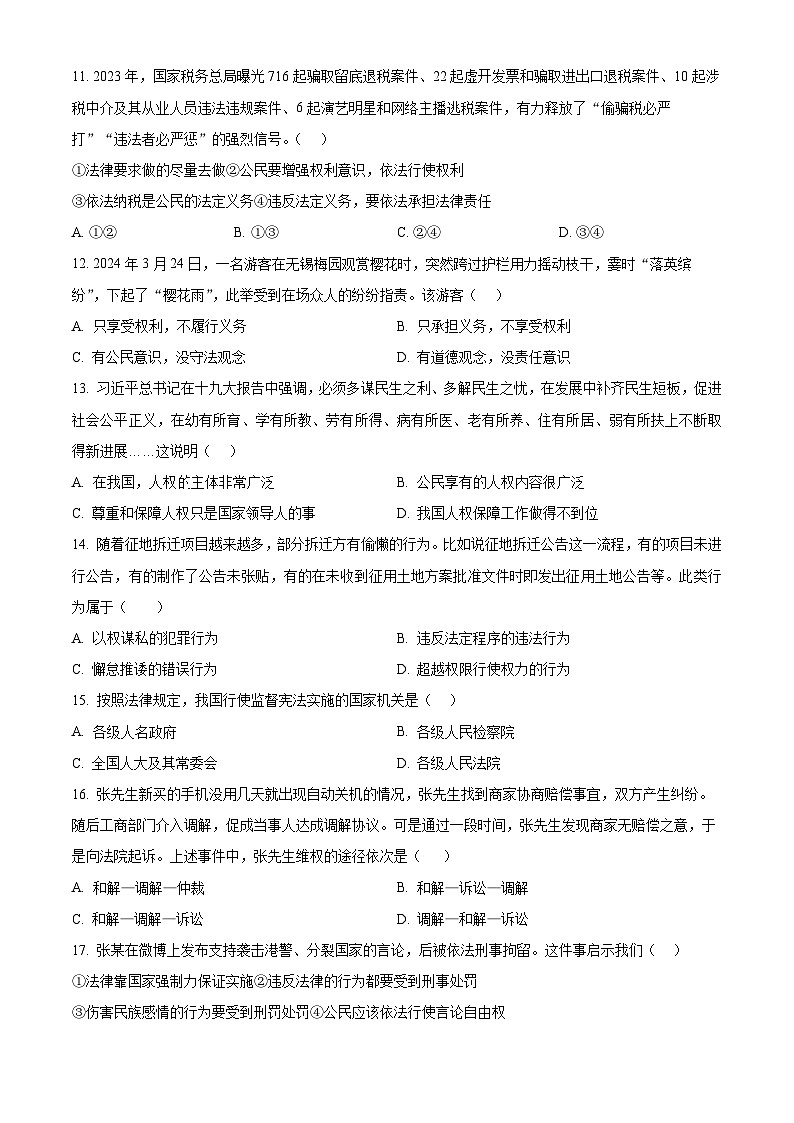 江苏省江阴市澄要片2023-2024学年八年级下学期期中道德与法治试题（原卷版）第3页