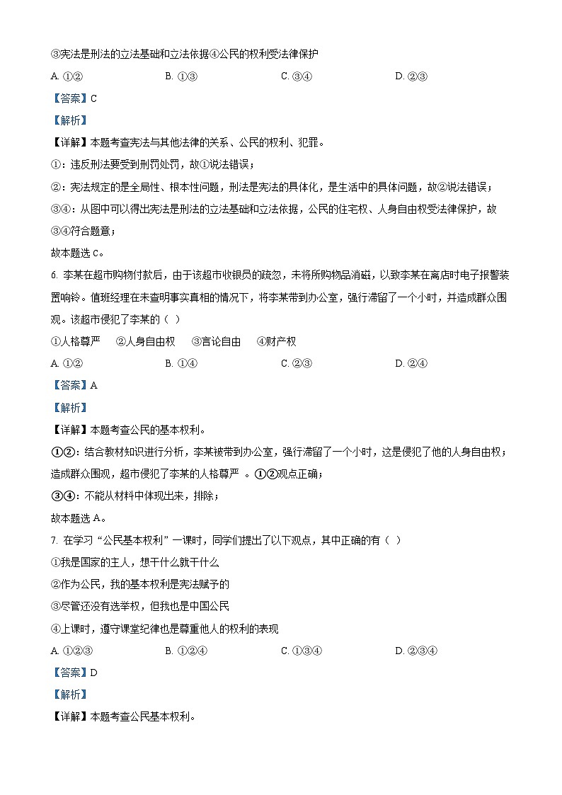江苏省江阴市澄要片2023-2024学年八年级下学期期中道德与法治试题（解析版）第3页