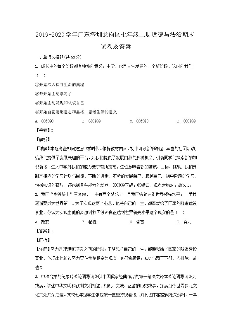 2019-2020学年广东深圳龙岗区七年级上册道德与法治期末试卷及答案第1页