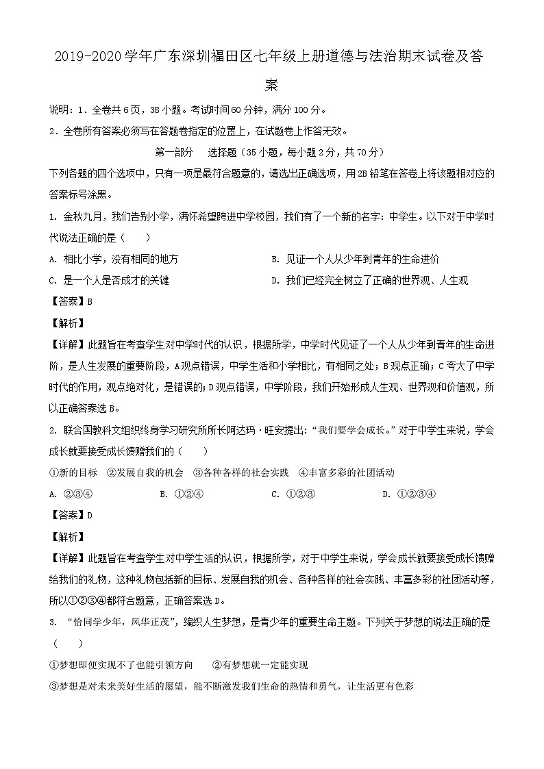 2019-2020学年广东深圳福田区七年级上册道德与法治期末试卷及答案01