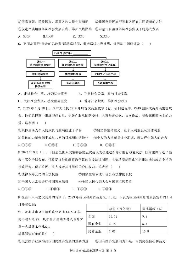 内蒙古巴彦淖尔市磴口县实验中学2023-2024学年九年级下学期3月月考道德与法治试题第2页