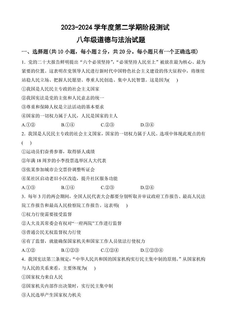 内蒙古巴彦淖尔市磴口县实验中学2023-2024学年八年级下学期3月月考道德与法治试题01