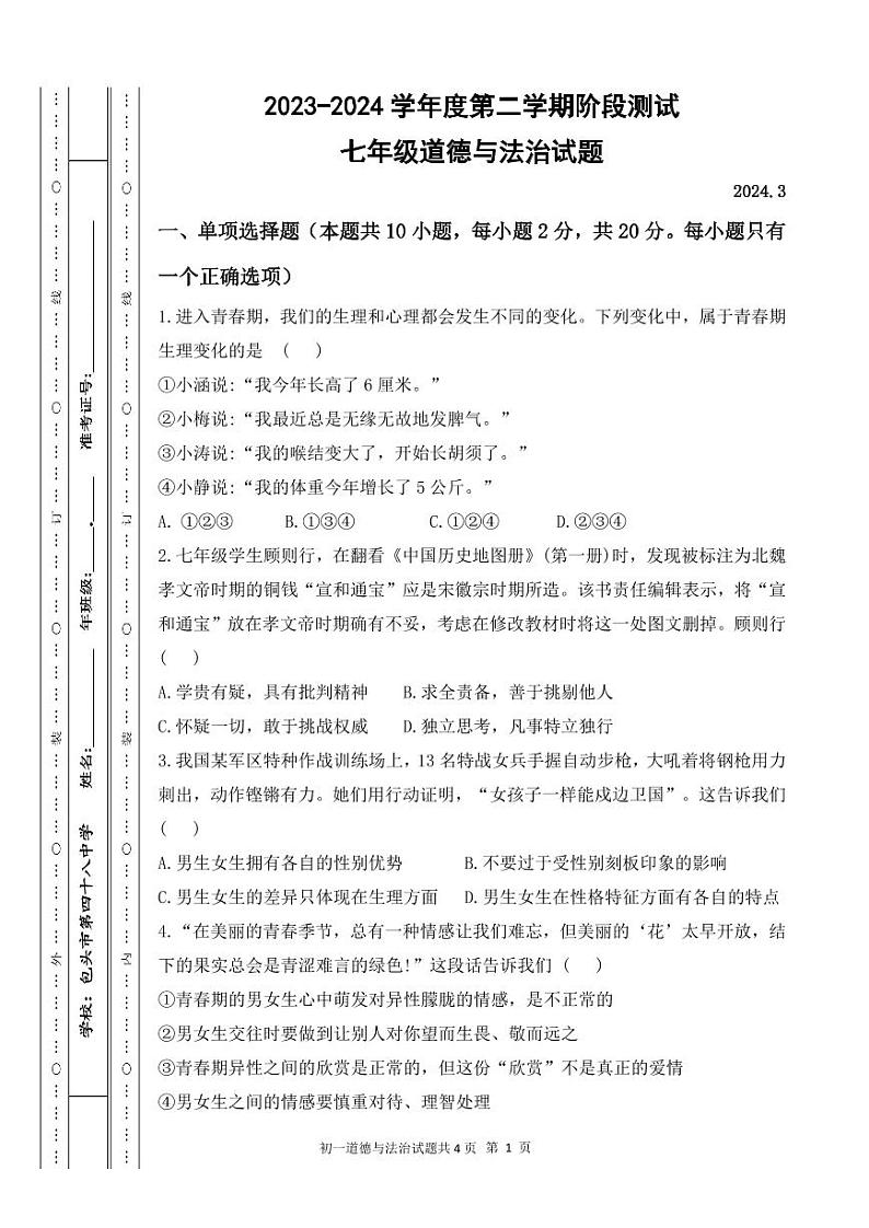 内蒙古巴彦淖尔市磴口县实验中学2023-2024学年七年级下学期3月月考道德与法治试题第1页