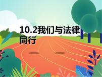 初中政治 (道德与法治)第四单元 走进法治天地第十课 法律伴我们成长我们与法律同行示范课课件ppt