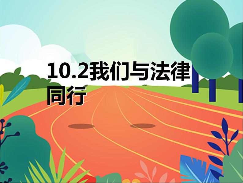 10.2+我们与法律同行+课件-2023-2024学年统编版道德与法治七年级下册 (4)第1页