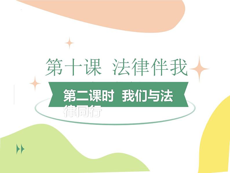 10.2+我们与法律同行+课件-2023-2024学年统编版道德与法治七年级下册 (3)第1页