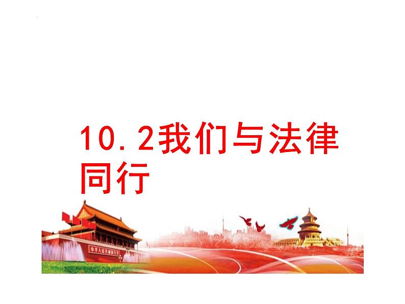 10.2+我们与法律同行+课件-2023-2024学年统编版道德与法治七年级下册 (2)第1页