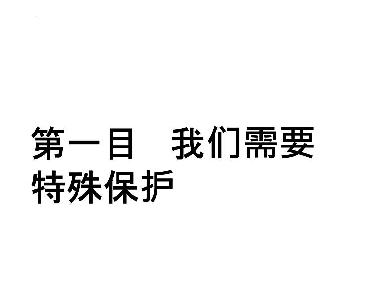 10.1+法律为我们护航+课件-2023-2024学年统编版七年级道德与法治下册第2页