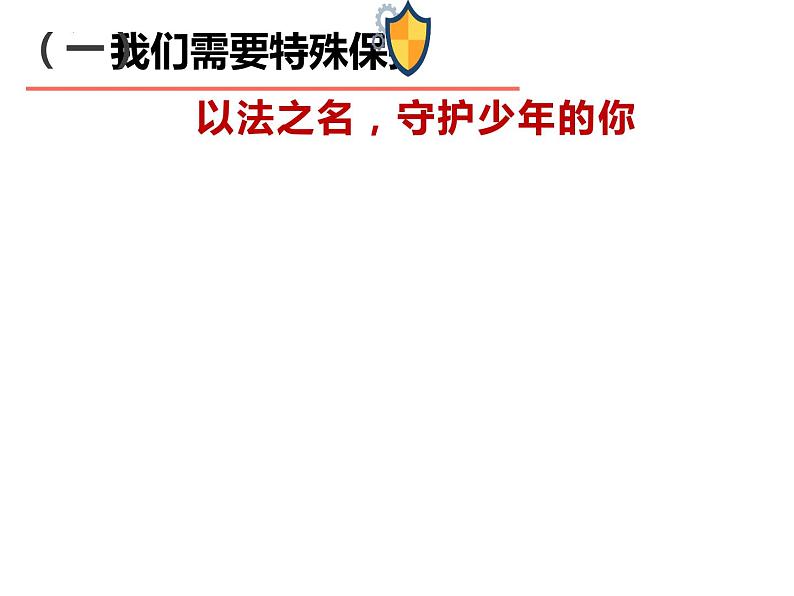 10.1+法律为我们护航+课件-2023-2024学年统编版七年级道德与法治下册第4页