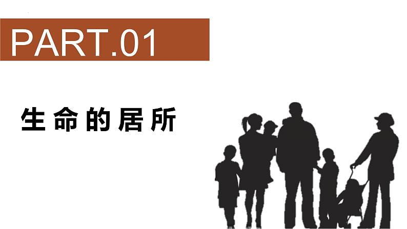 7.1+家的意味+课件-2023-2024学年统编版道德与法治七年级上册第4页