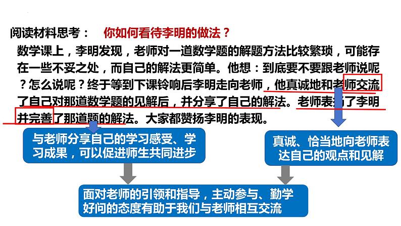 6.2+师生交往+课件-2023-2024学年统编版道德与法治七年级上册05