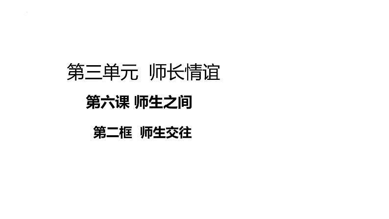 6.2+师生交往+课件-2023-2024学年统编版道德与法治七年级上册 (1)01