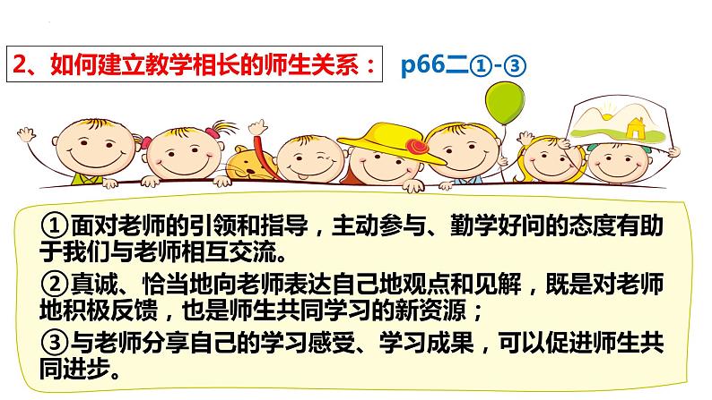 6.2+师生交往+课件-2023-2024学年统编版道德与法治七年级上册 (1)08