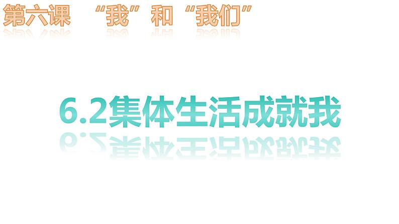 6.2+集体生活成就我+课件-2023-2024学年统编版道德与法治七年级下册第1页