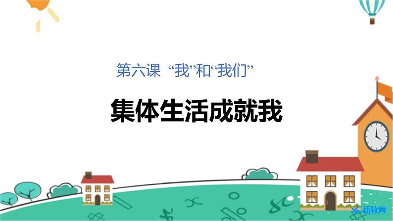 6.2+集体生活成就我+课件-2023-2024学年统编版道德与法治七年级下册 (5)第1页