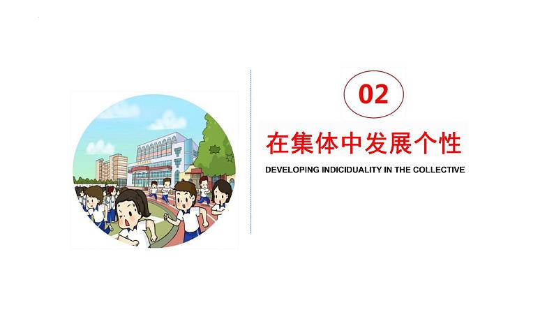 6.2+集体生活成就我+课件-2023-2024学年统编版道德与法治七年级下册 (5)第8页